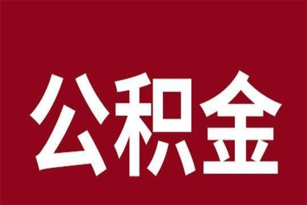 石河子离职后公积金没有封存可以取吗（离职后公积金没有封存怎么处理）