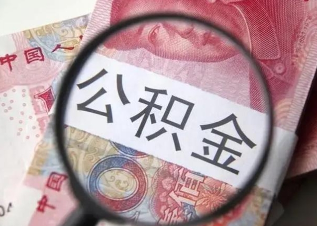 石河子离职后能把公积金取出来吗（离职了公积金可以取出来嘛）